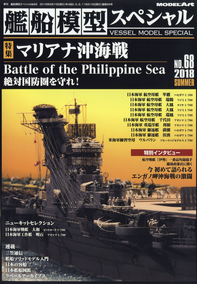 モデルアート 艦船模型スペシャル 2019年11月号 - 趣味