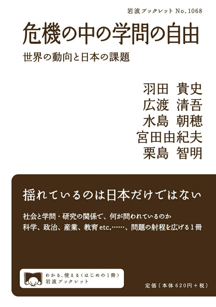 楽天ブックス: 危機の中の学問の自由 - 世界の動向と日本の課題 - 羽田 貴史 - 9784002710686 : 本