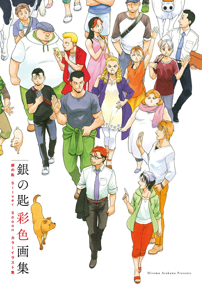 『銀の匙SilverSpoon』彩色画集【通常版】（原画集・イラストブック）[荒川弘]