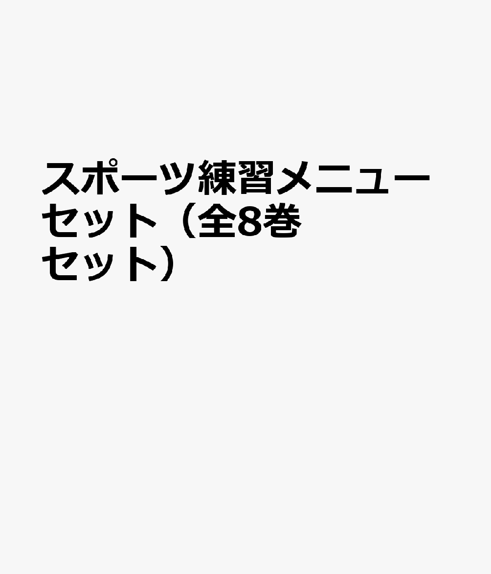 楽天ブックス: スポーツ練習メニューセット（全8巻セット） - 9784262190686 : 本