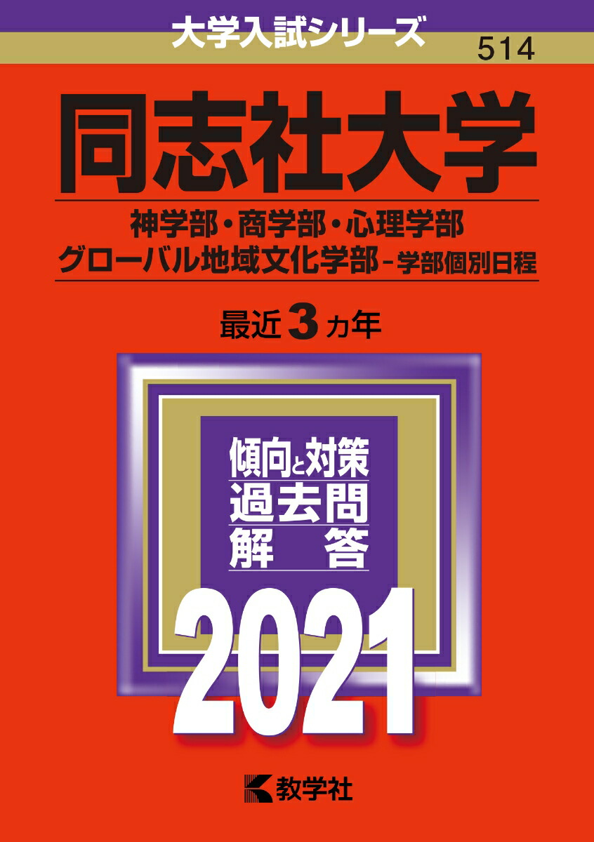 楽天ブックス 同志社大学 神学部 商学部 心理学部 グローバル地域文化学部ー学部個別日程 21年版 No 514 教学社編集部 本