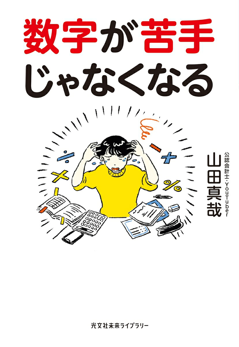 数字が苦手じゃなくなる（光文社未来ライブラリー）[山田真哉]
