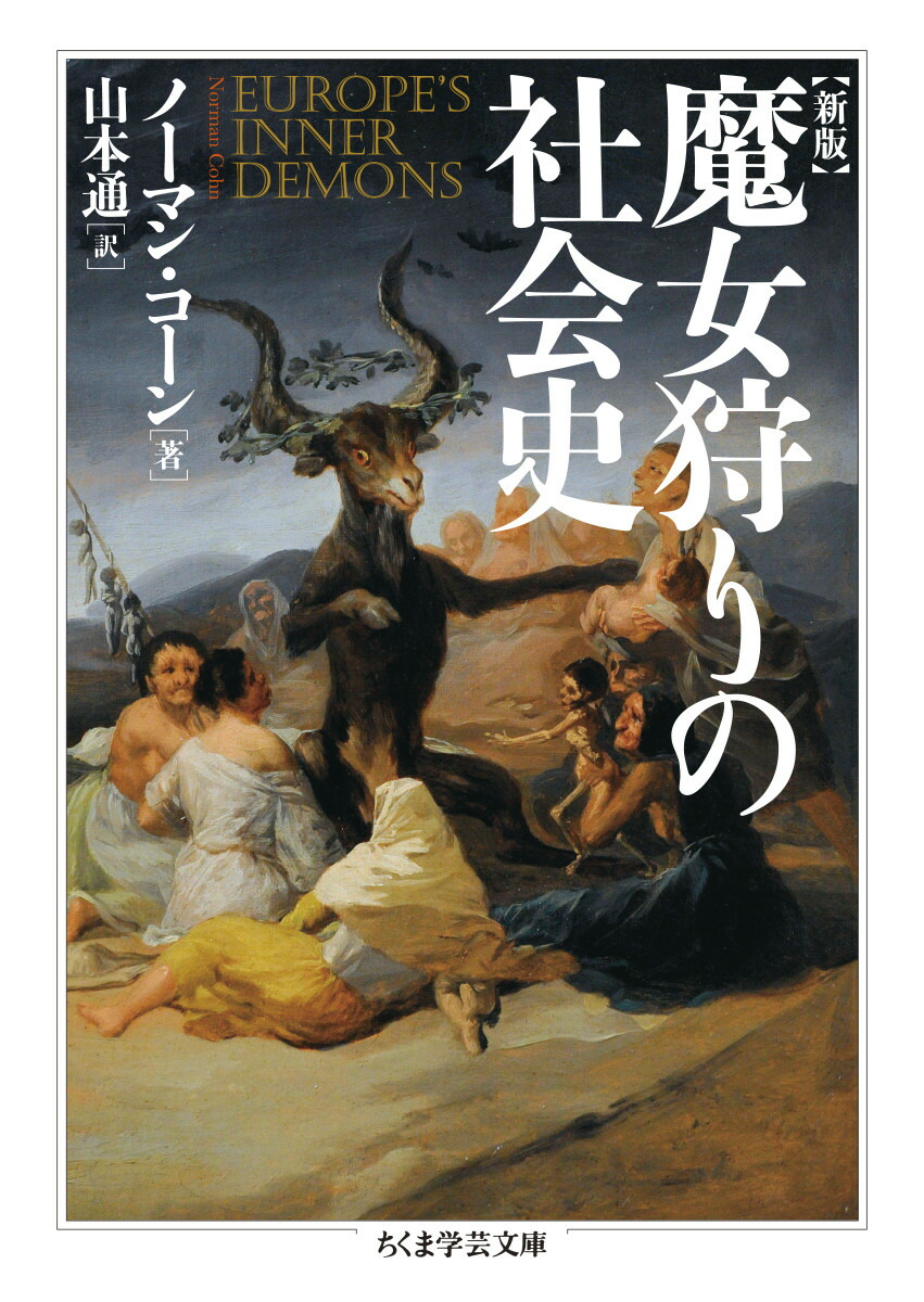 楽天ブックス: 新版 魔女狩りの社会史 - ノーマン・コーン - 9784480510686 : 本