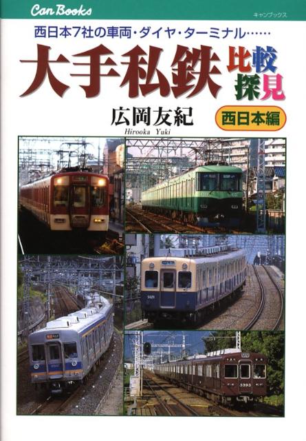 大手私鉄比較探見（西日本編）　西日本7社の車両・ダイヤ・ターミナル…　（キャンブックス）