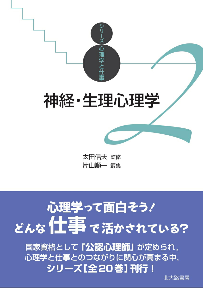 楽天ブックス: 神経・生理心理学 - 太田 信夫 - 9784762830686 : 本