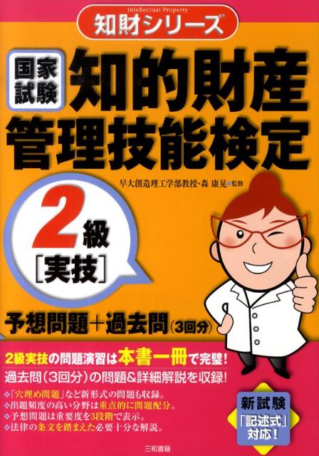知的財産管理技能検定2級「実技」予想問題＋過去問（知財シリーズ）[森康晃]