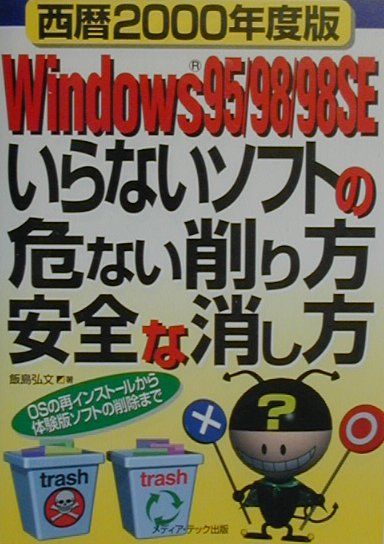 楽天ブックス Windows95 98 98seいらないソフトの危ない削り Osの再インストールから体験版ソフトの削除まで 飯島 弘文 本