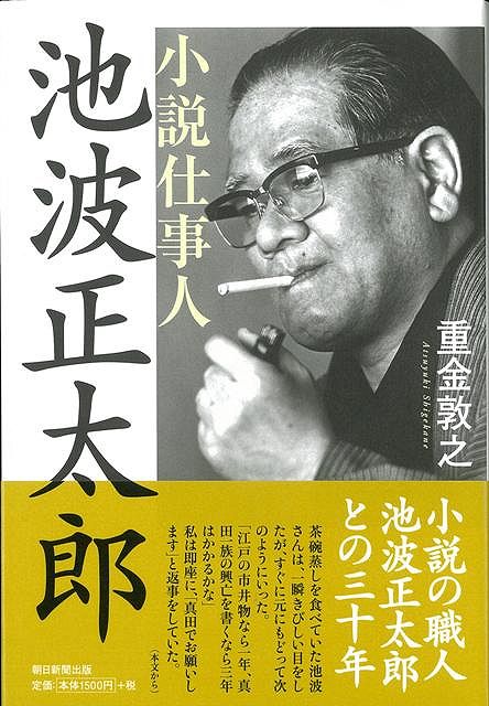 楽天ブックス: 【バーゲン本】小説仕事人・池波正太郎 - 重金 敦之 - 4528189280687 : 本