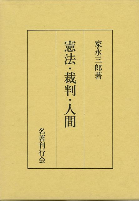 【バーゲン本】憲法・裁判・人間