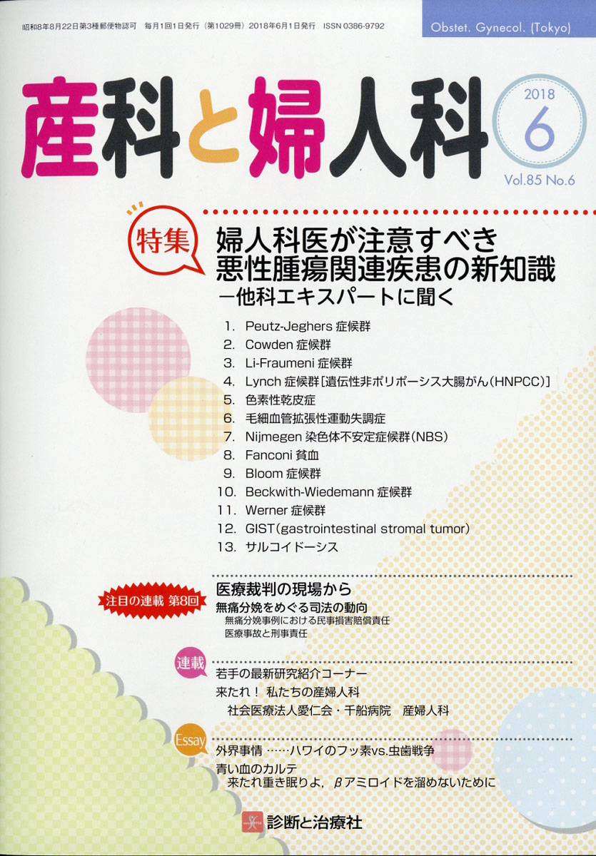 楽天ブックス 産科と婦人科 2018年 06月号 雑誌 診断と治療社 4910040230687 雑誌