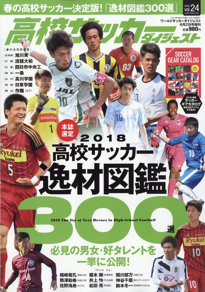 楽天ブックス 高校サッカーダイジェスト Vol 24 18年 6 27号 雑誌 日本スポーツ企画出版社 雑誌