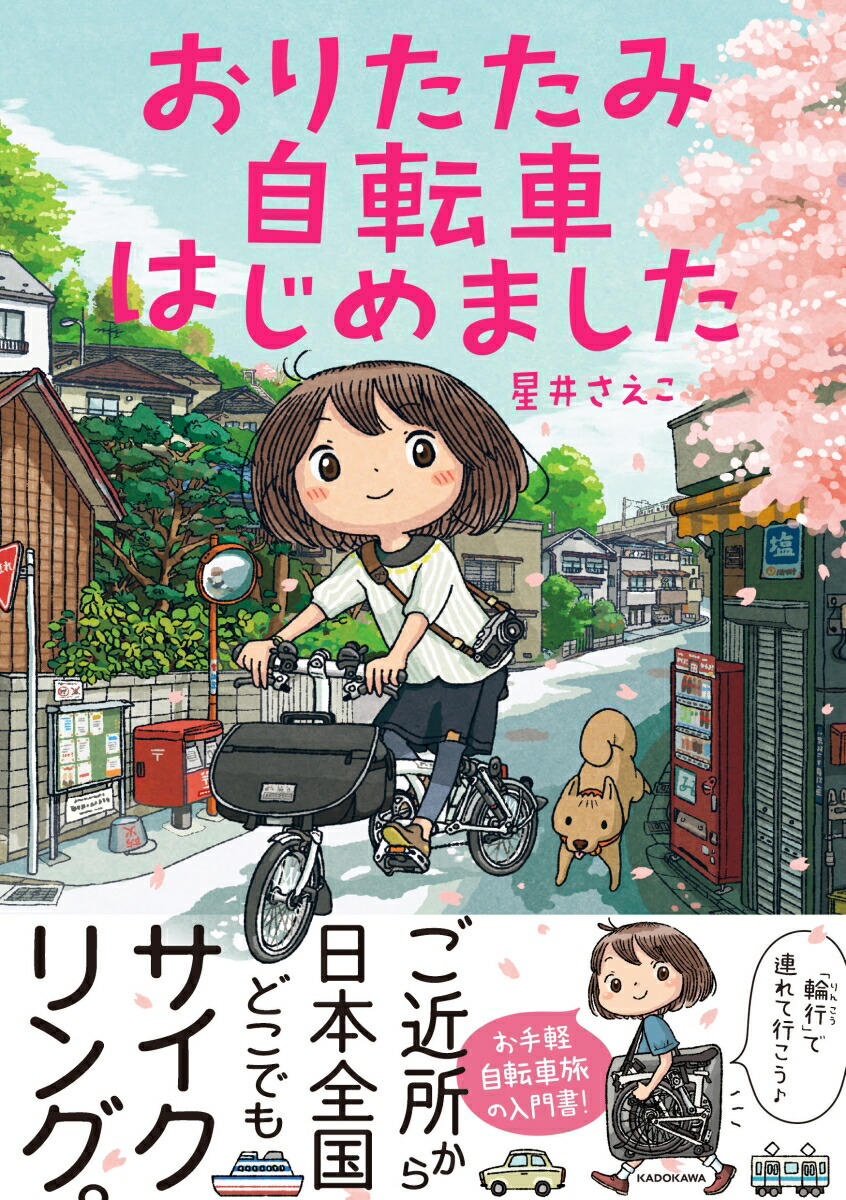 楽天ブックス おりたたみ自転車はじめました 星井 さえこ 本