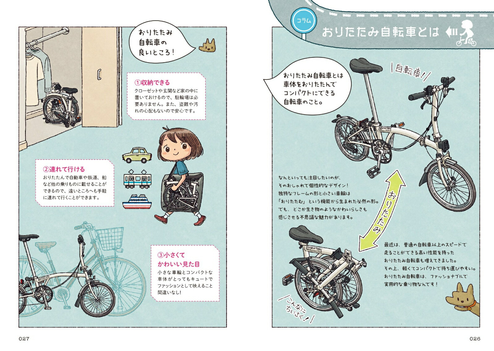 おりたたみ自転車はじめました[星井さえこ]