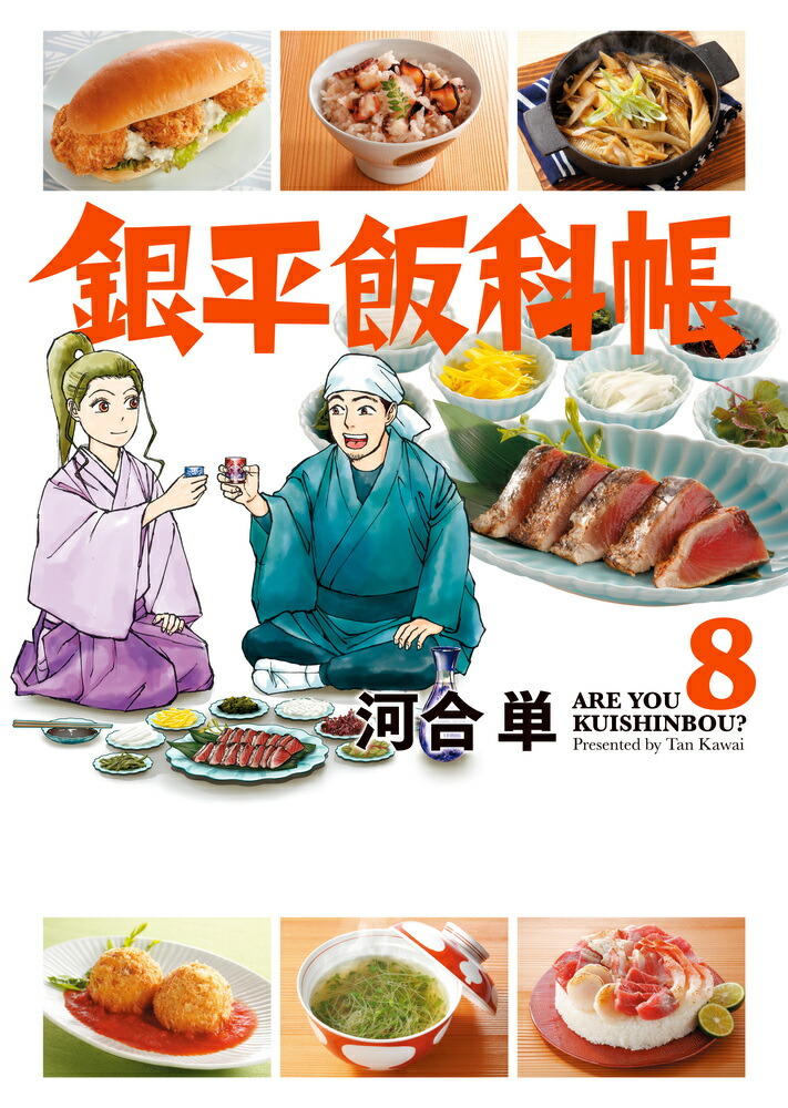 楽天ブックス: 銀平飯科帳（8） - 河合 単 - 9784098600687 : 本