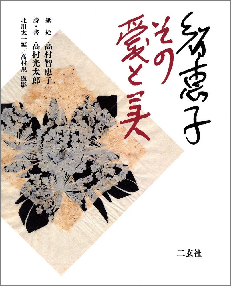 楽天ブックス: 智恵子その愛と美 - 高村智恵子 - 9784544020687 : 本