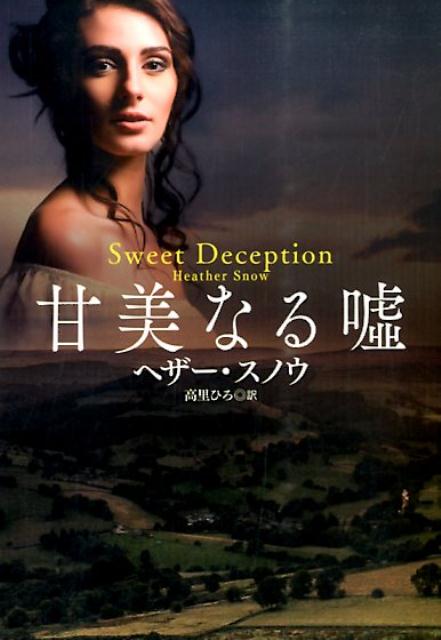 楽天ブックス 甘美なる嘘 ヘザー スノウ 本