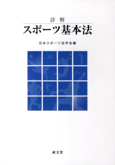 楽天ブックス 詳解スポーツ基本法 日本スポーツ法学会 9784792380687 本