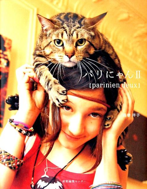 パリにゃん（2）[酒巻洋子]