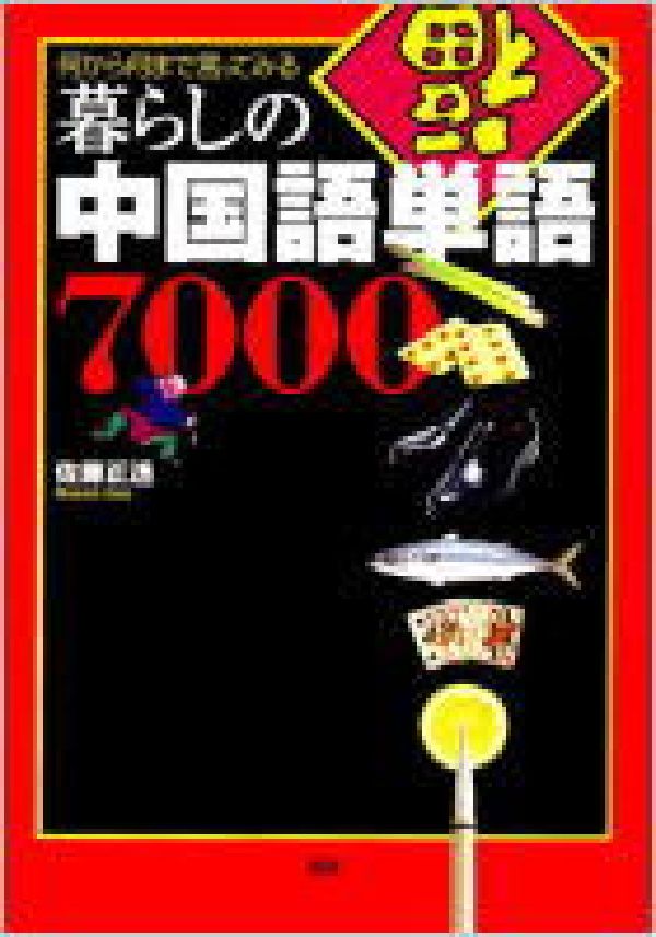 楽天ブックス 暮らしの中国語単語7000 何から何まで言ってみる 佐藤正透 9784876150687 本