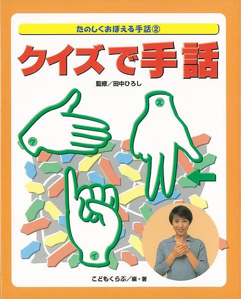 楽天ブックス: 【バーゲン本】クイズで手話ーたのしくおぼえる 楽天ブックス: 【バーゲン本】クイズで手話ーたのしくおぼえる