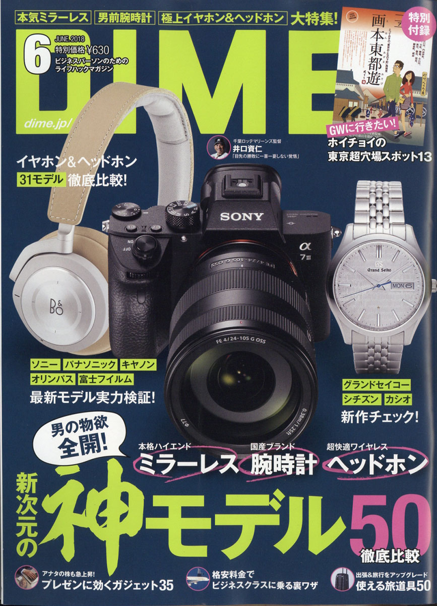 DIME(ダイム)2018年06月号[雑誌]