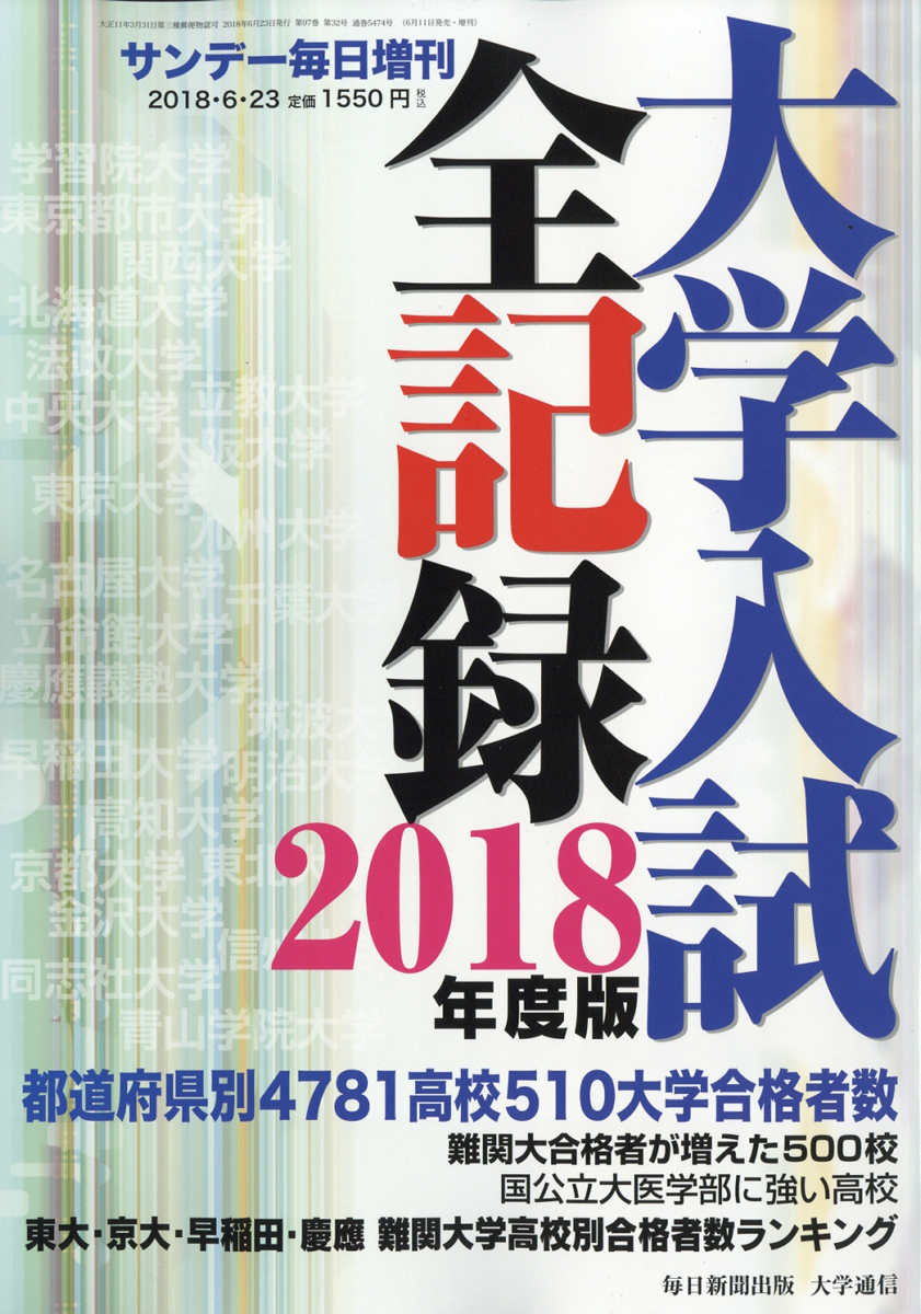 楽天ブックス サンデー毎日増刊 18年度版 大学入試全記録 18年 6 23号 雑誌 毎日新聞社 雑誌