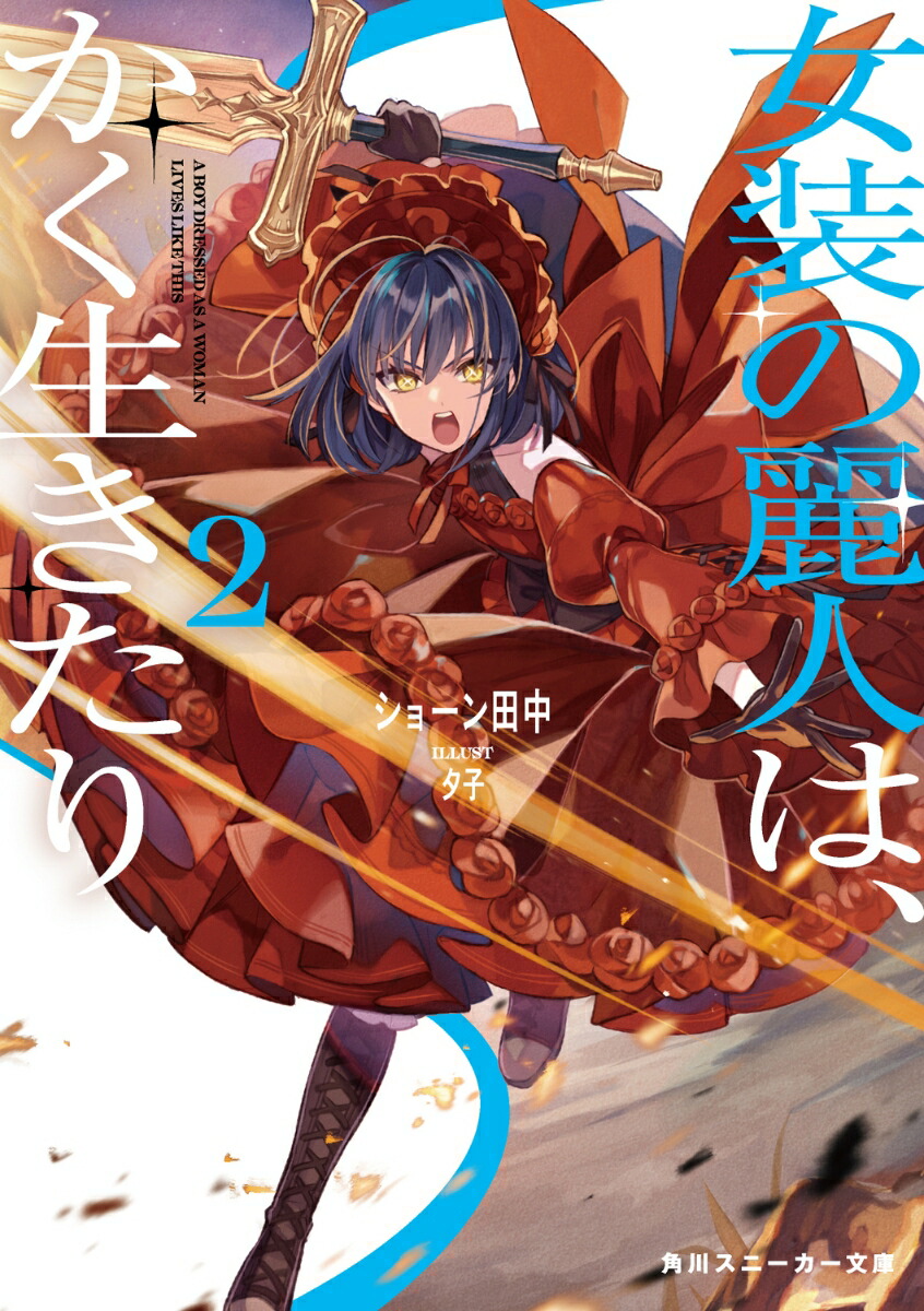 女装の麗人は、かく生きたり2画像