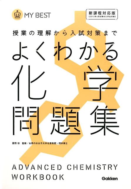 楽天ブックス よくわかる化学問題集 授業の理解から入試対策まで 富田功 本