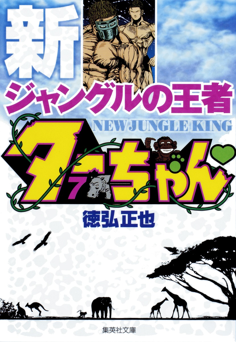新ジャングルの王者 ターちゃん 7 （集英社文庫(コミック版)） [ 徳弘 正也 ]画像
