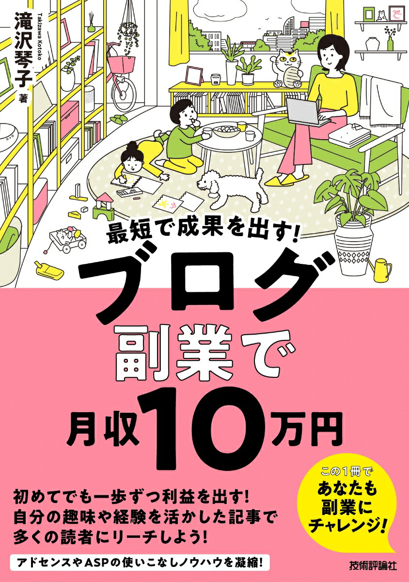 楽天ブックス: 最短で成果を出す！ ブログ副業で月収10万円 - 滝沢 琴子 - 9784297130688 : 本