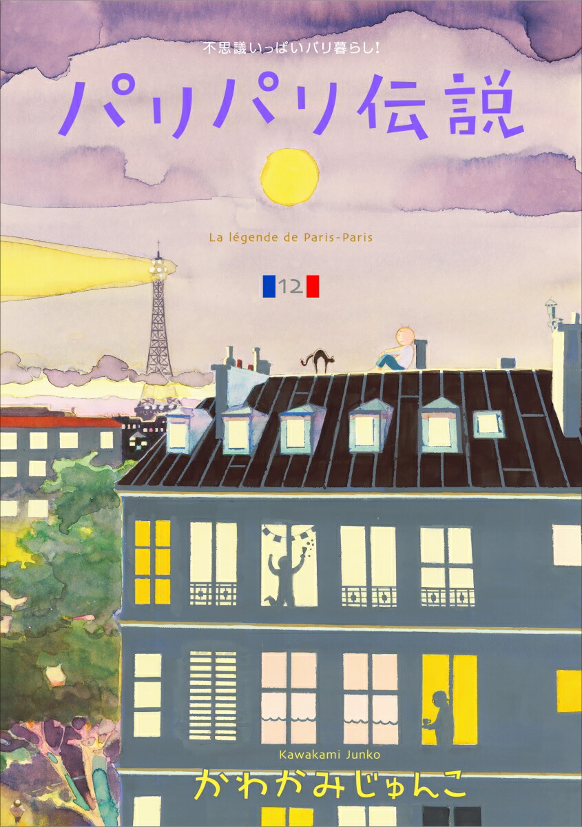 パリパリ伝説（12）（FEELコミックス）[かわかみじゅんこ]