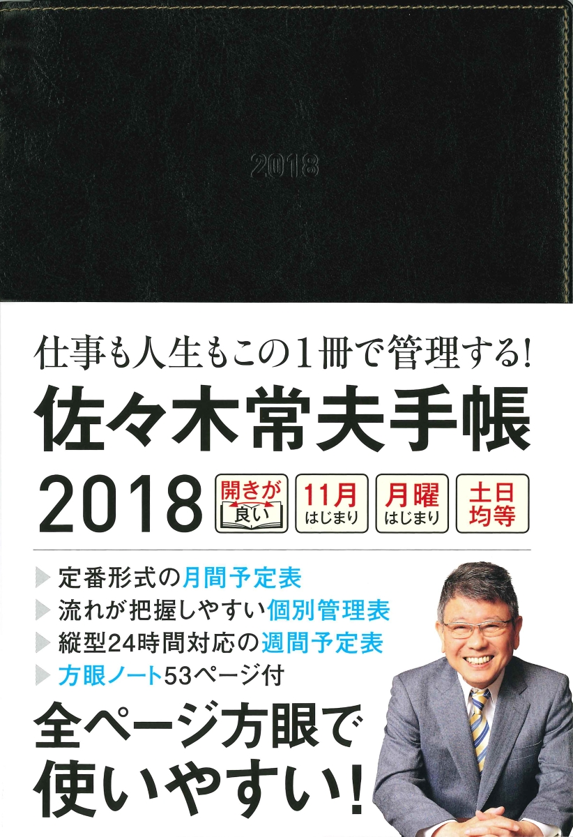 楽天ブックス 佐々木常夫手帳 18 佐々木常夫 本