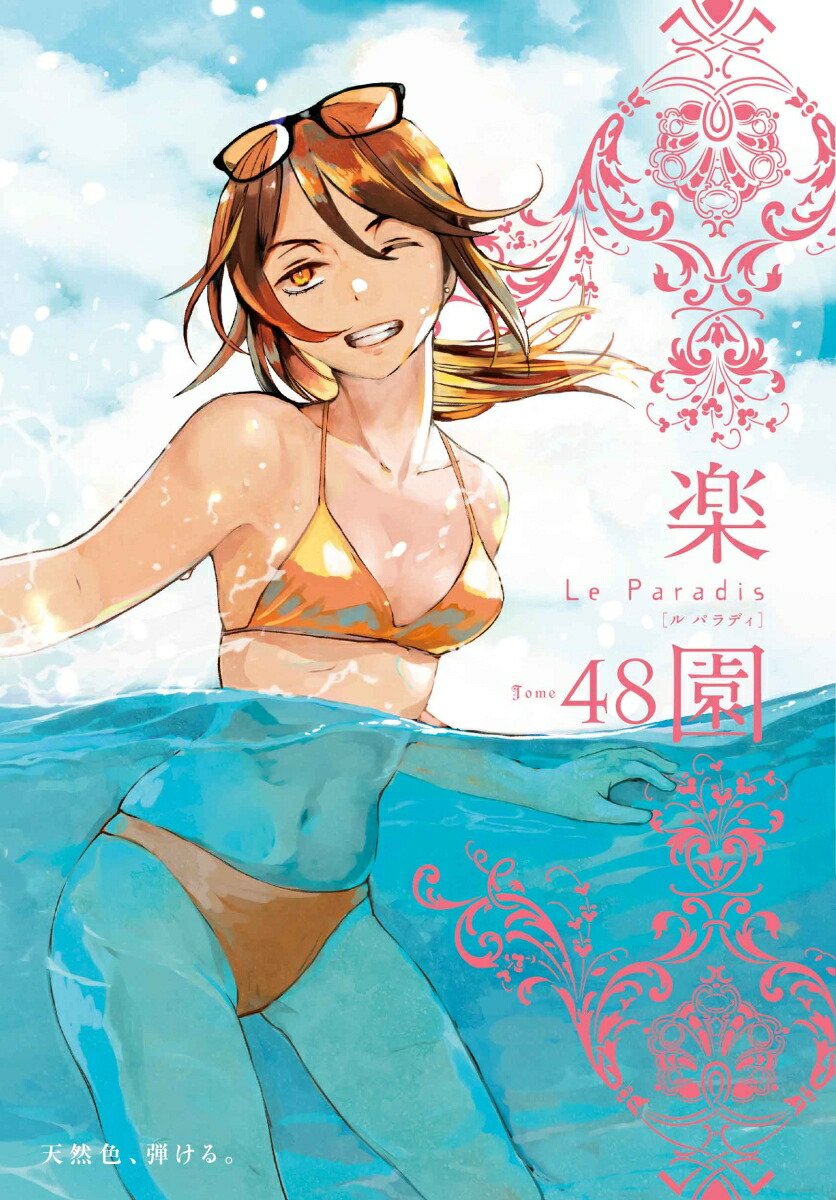 楽園 Le Paradis 第48号 48画像