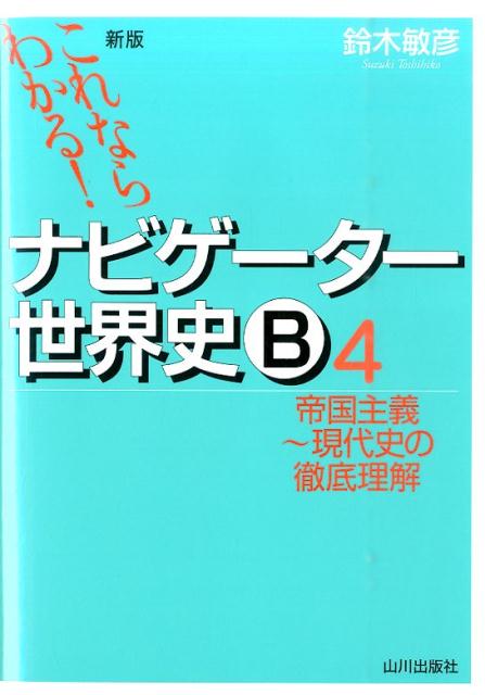 楽天ブックス: これならわかる！ナビゲーター世界史B（4）新版 - 鈴木