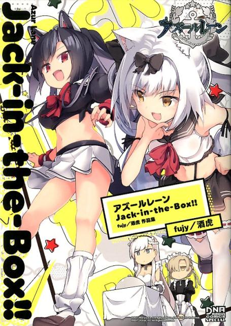 アズールレーンJack-in-the-Box!!fujy／酒虎作品集（DNAメディアコミックススペシャル）[fujy／酒虎]