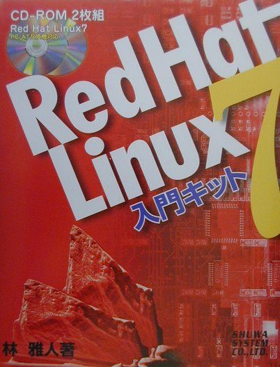 Red　Hat　Linux　7入門キット