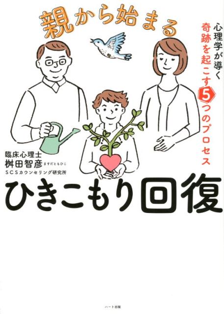 楽天ブックス 親から始まるひきこもり回復 心理学が導く奇跡を起こす5つのプロセス 桝田智彦 本