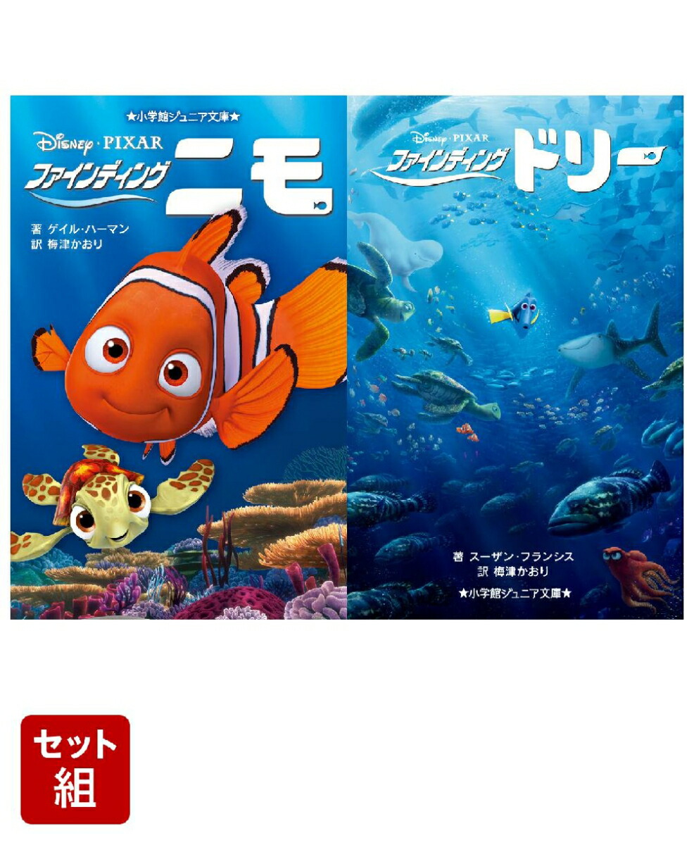 ファインディング・ニモ（小学館ジュニア文庫）　2冊セット画像