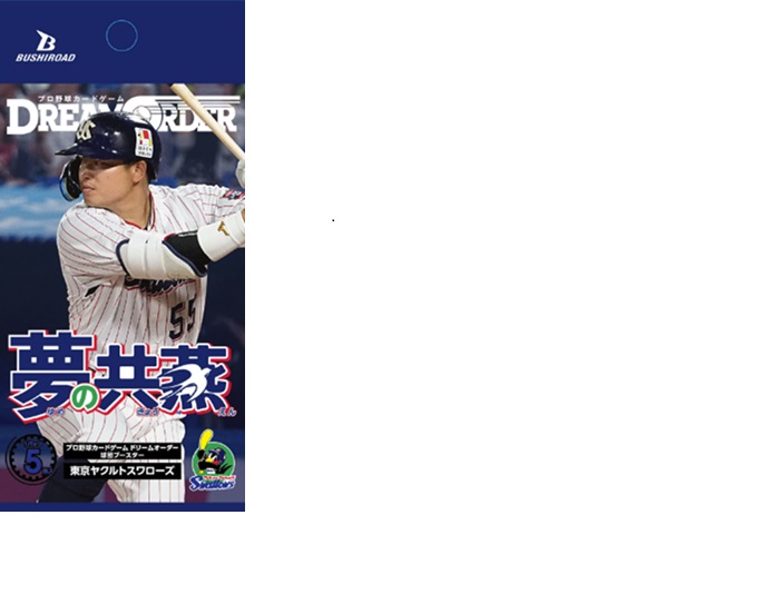 プロ野球カードゲーム DREAM ORDER 球団ブースター 東京ヤクルトスワローズ「夢の共燕」 【12パック入りBOX】画像
