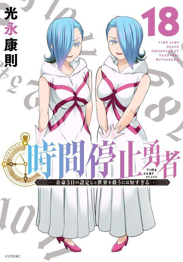 楽天市場】送料無料【中古】【予約商品】時間停止勇者 1〜19巻 までの