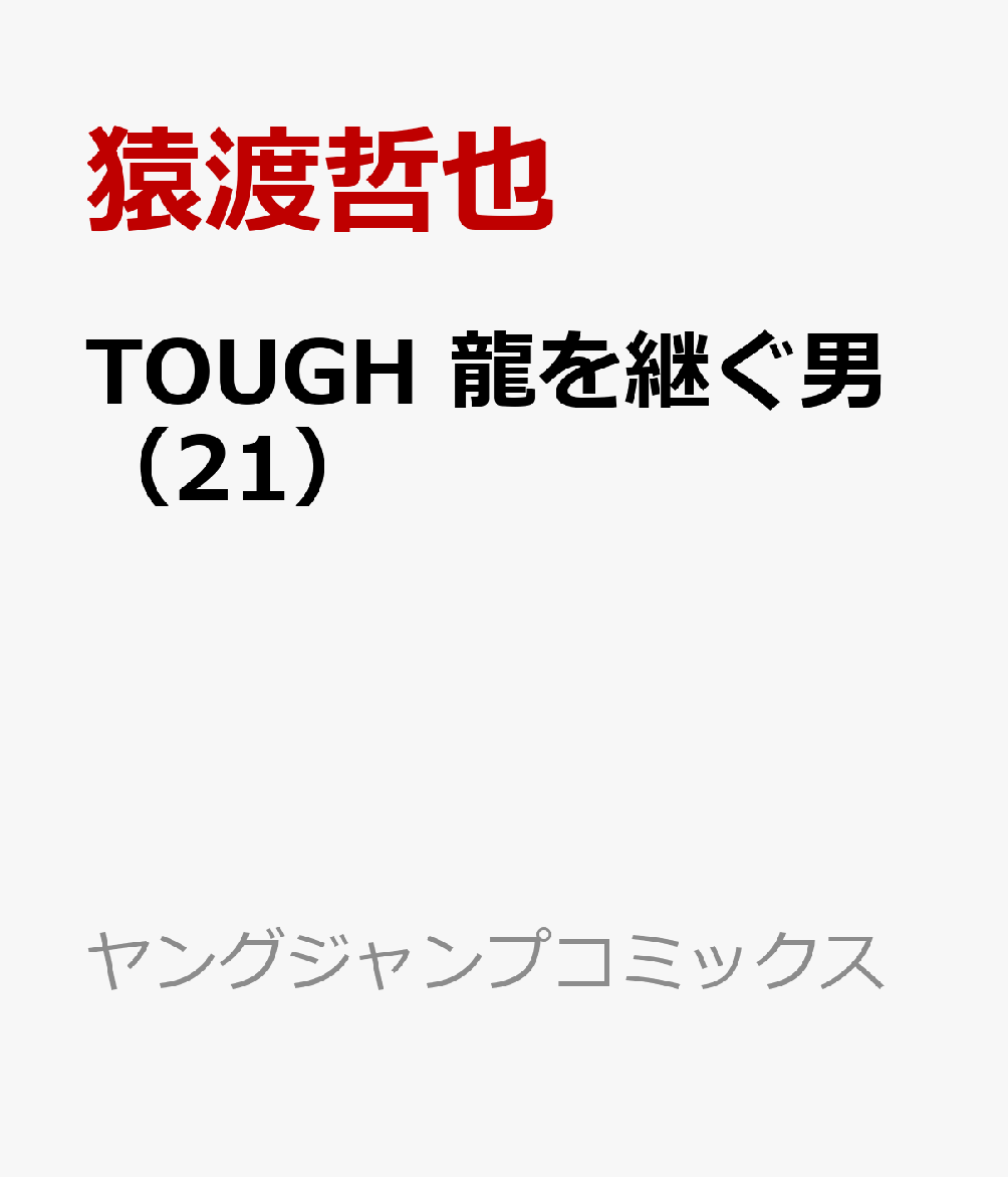 楽天ブックス Tough 龍を継ぐ男 21 猿渡 哲也 本