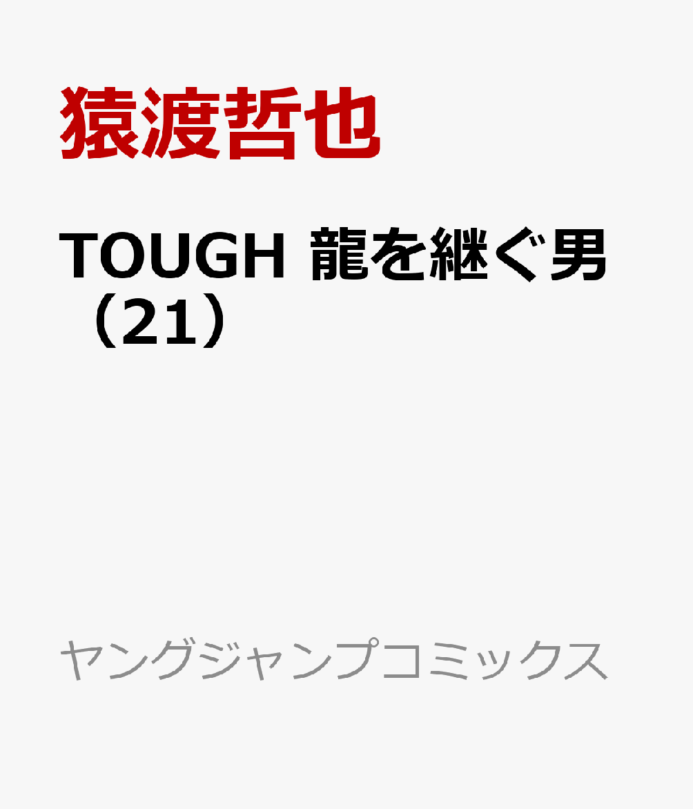Tough 龍を継ぐ男 21 Rar Zip Torrent Mega Googledrive Mega Nyaa Torrenter漫画館