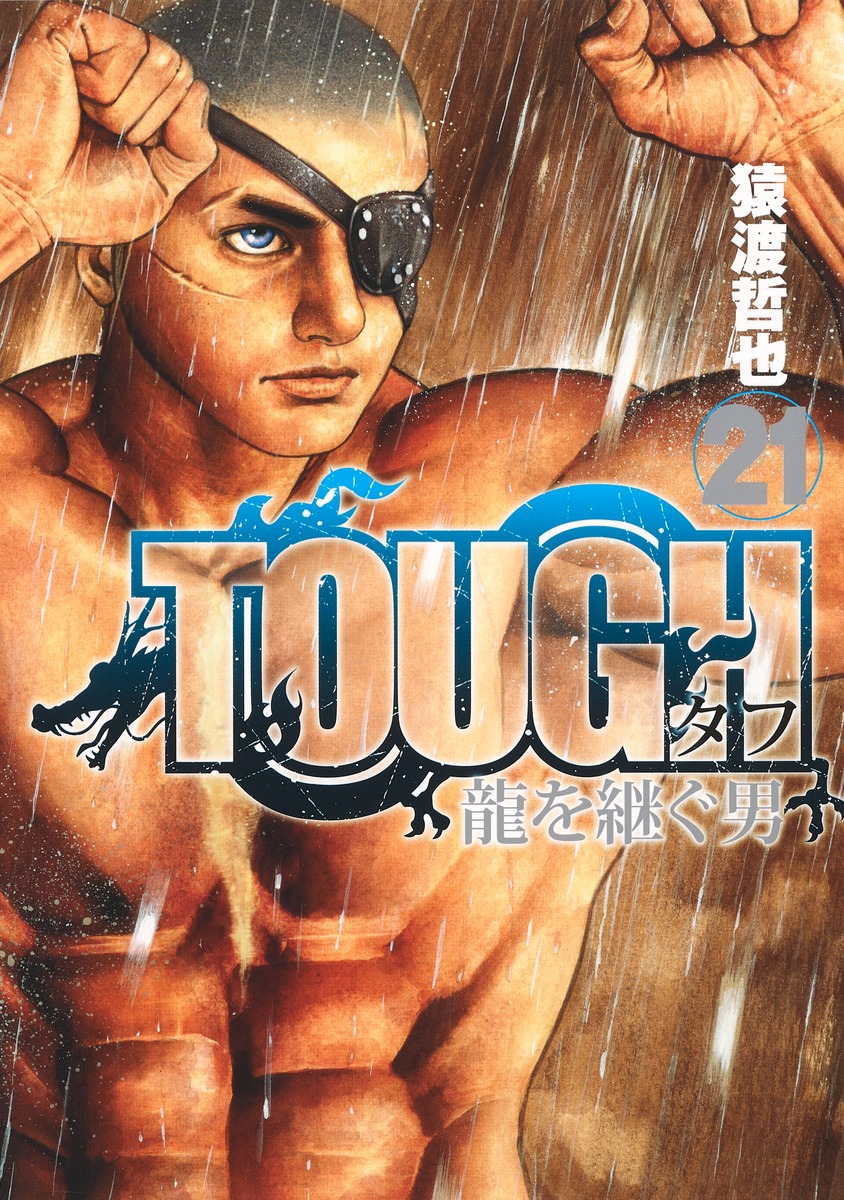 Tough 龍を継ぐ男 21 Rar Zip Torrent Googledrive Mega ダウンロード Dl Torrent漫画とれとれ