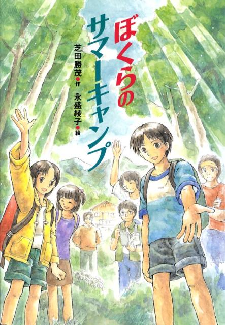 楽天ブックス ぼくらのサマーキャンプ 芝田勝茂 本