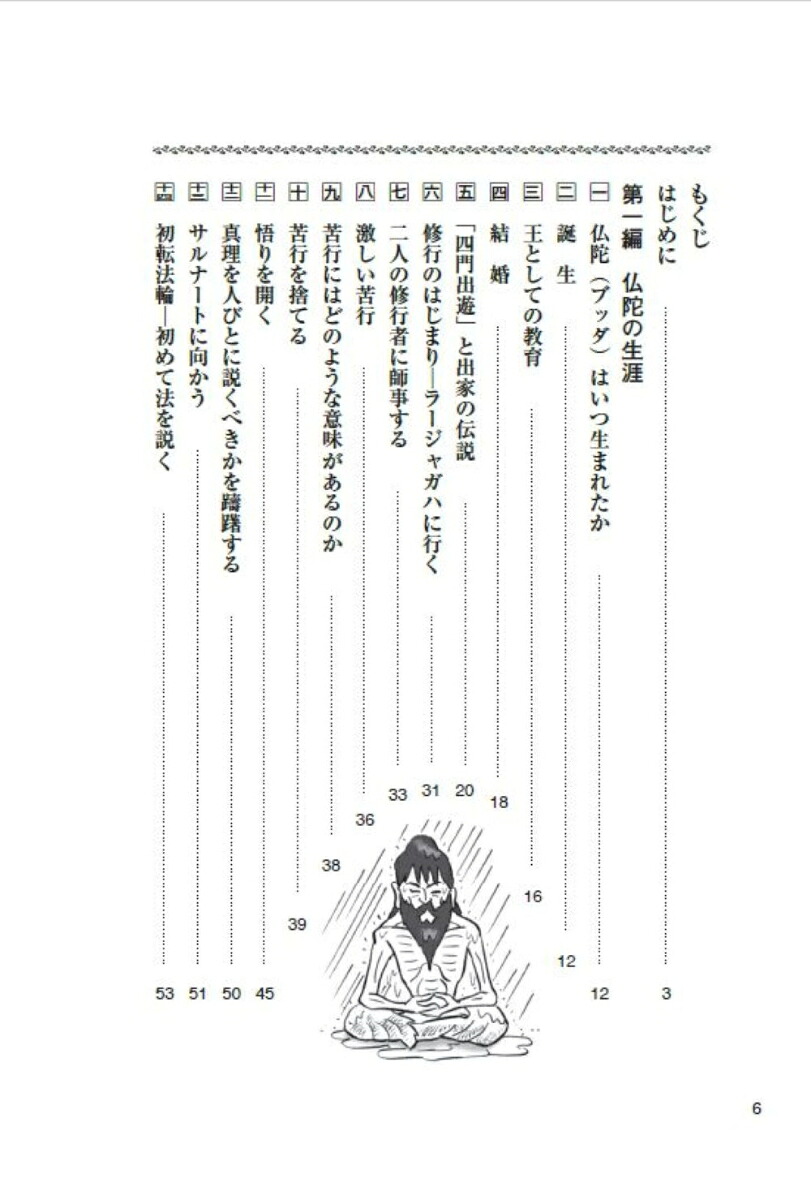 マンガと図解で知る1-仏陀その人と思想[佐良土茂]