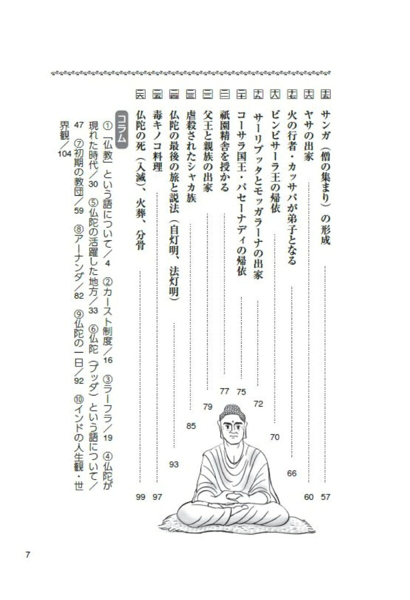 マンガと図解で知る1-仏陀その人と思想[佐良土茂]
