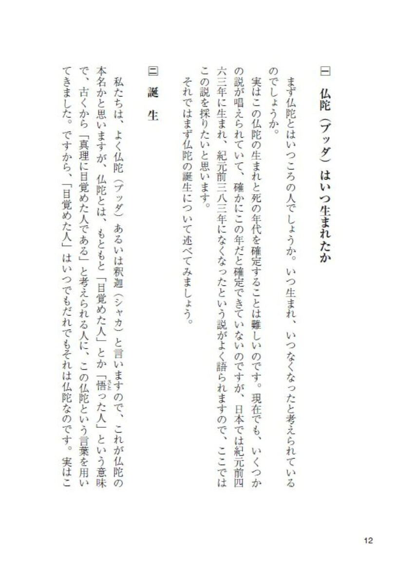 マンガと図解で知る1-仏陀その人と思想[佐良土茂]