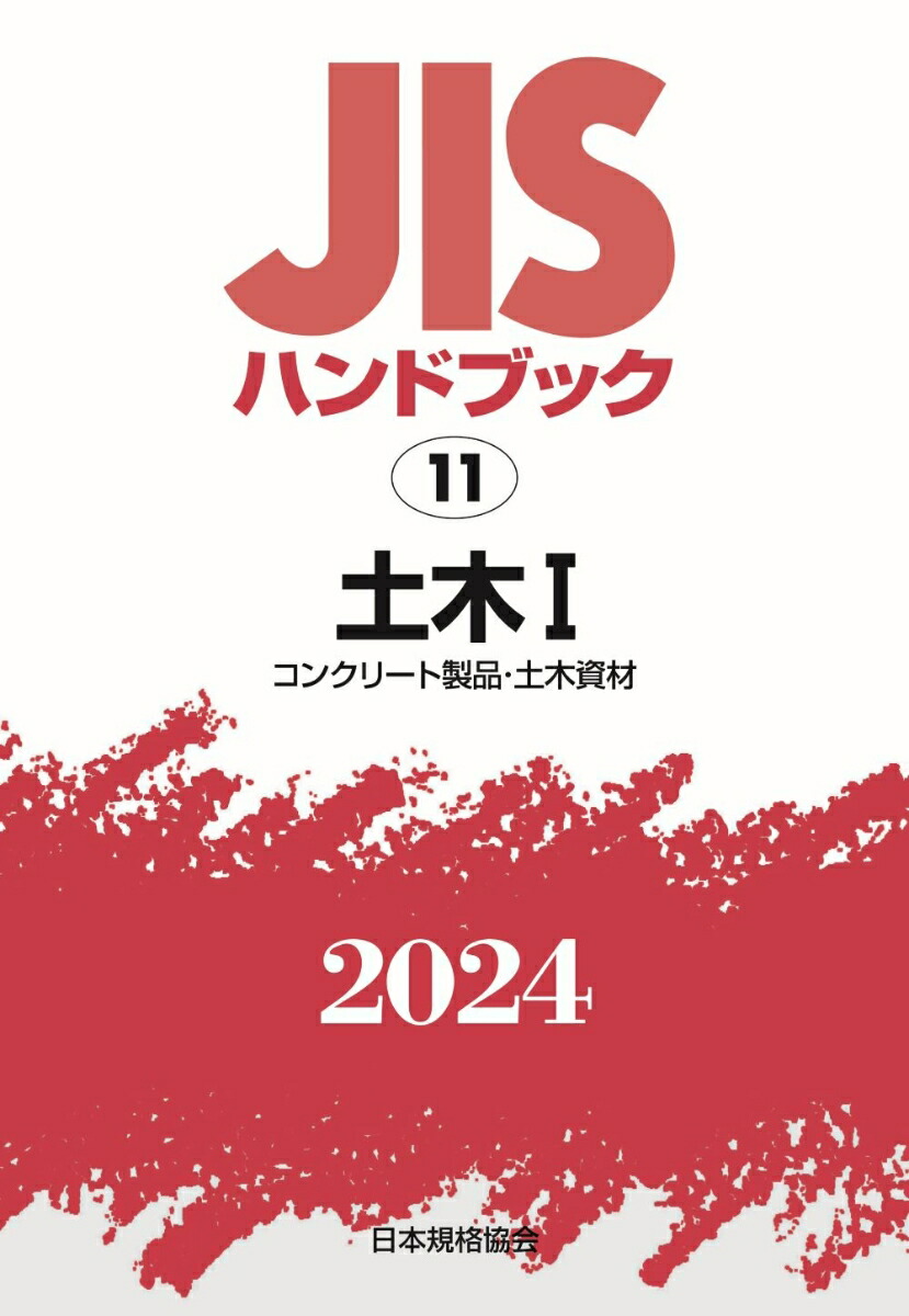 JISハンドブック 土木 2016-1（JISハンドブック(日本規格協会 編