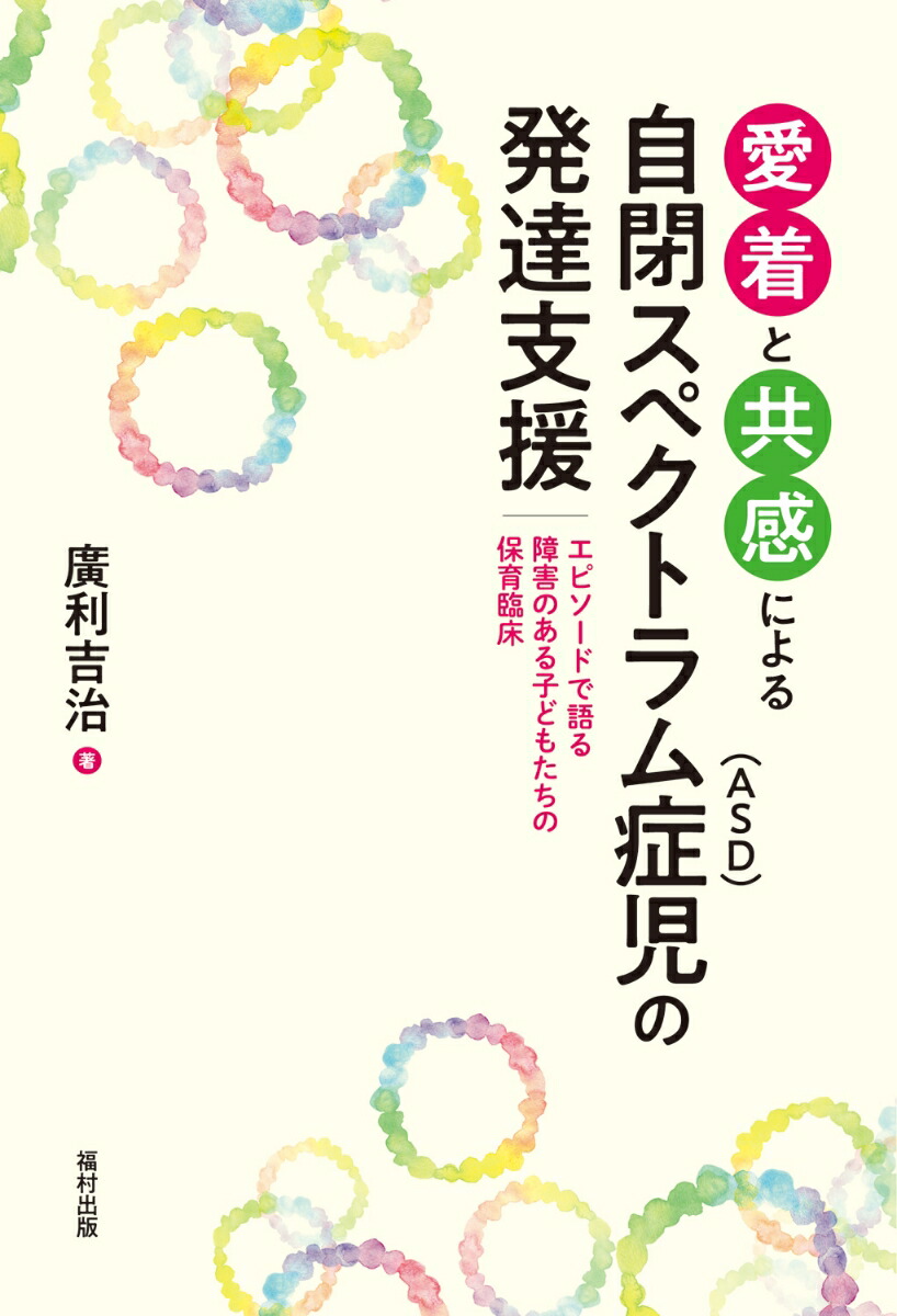 楽天ブックス: 愛着と共感による自閉スペクトラム症（ASD）児の発達支援 - エピソードで語る障害のある子どもたちの保育臨床 - 廣利 吉治 -  9784571420689 : 本