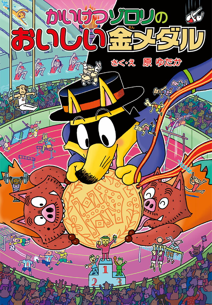 かいけつゾロリのおいしい金メダル画像